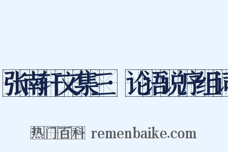 张南轩文集三·论语说序组词是什么意思的图片